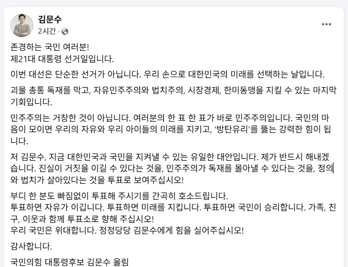 김문수 국민의힘 대선 후보 페이스북 메시지.