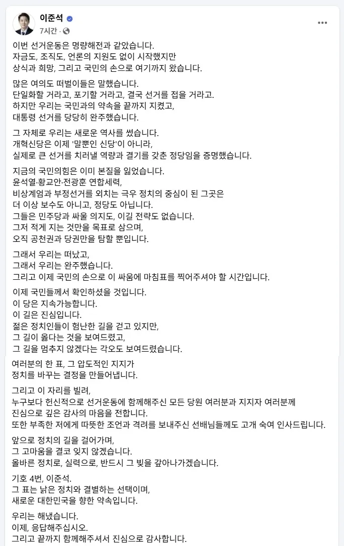 이준석 개혁신당 대선 후보 페이스북 메시지.