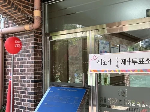 3일 오전 9시 서울 서초구 원명초등학교에 마련된 서초4동 제4투표소 입구 앞에 ‘대통령 김문수’가 적힌 빨간 색 풍선이 한 개 설치된 모습. 2025.6.3 연합뉴스