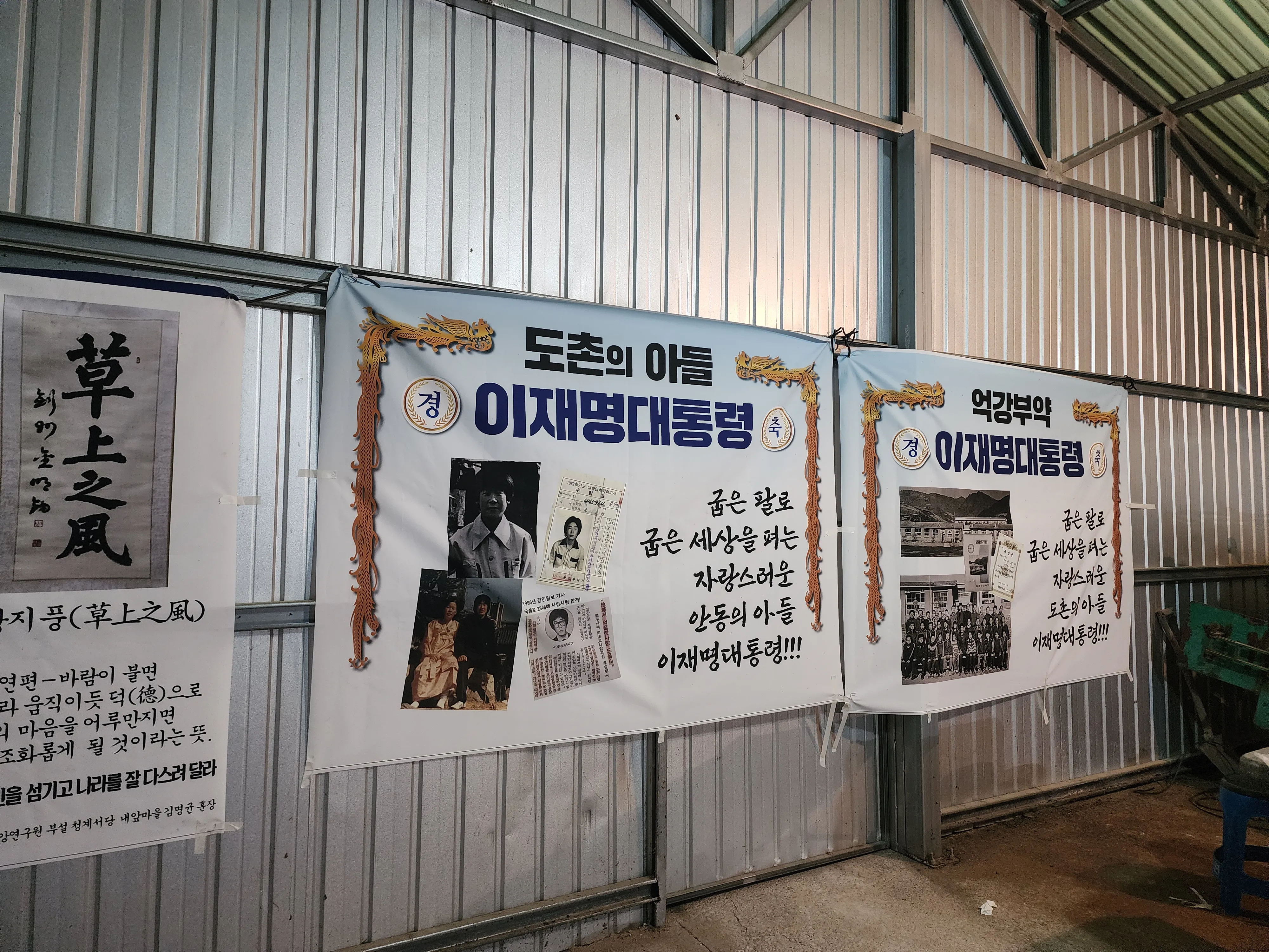 이재명 더불어민주당 대선 후보의 고향 마을인 경북 안동시 예안면 도촌리 경로당 옆 창고에 ‘도촌의 아들 이재명 대통령’, ‘억강부약 이재명 대통령’ 이라고 적힌 플래카드가 내걸려 있다. 2025. 06.03. 민경석 기자