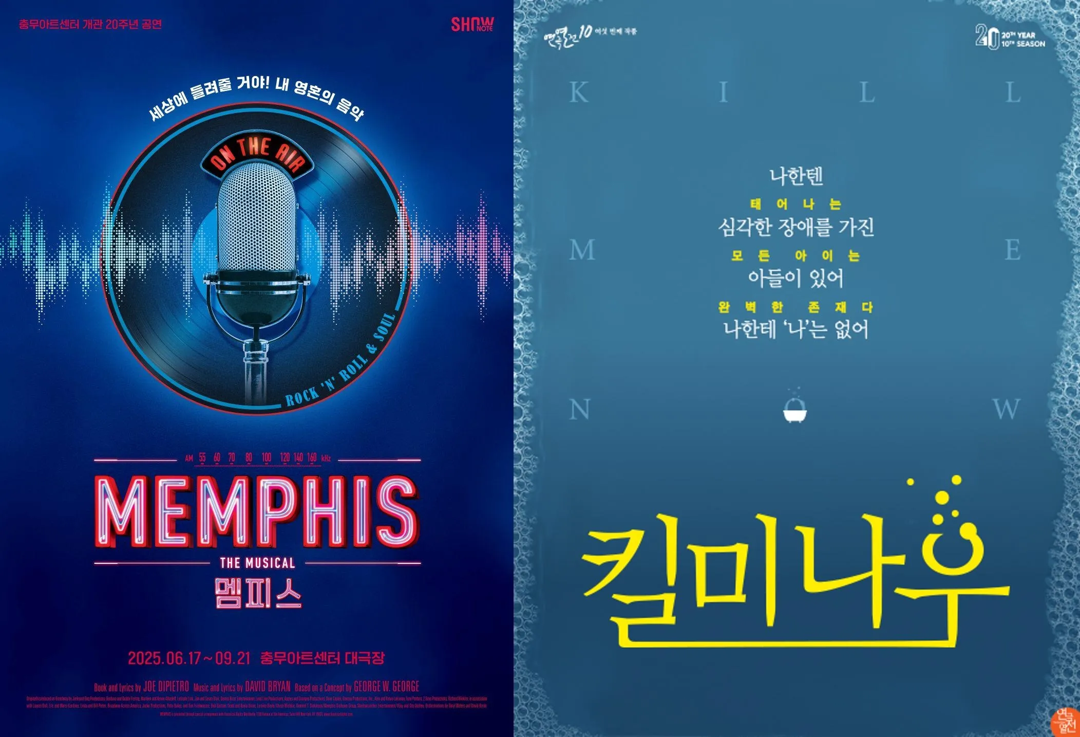 서울 중구문화재단 충무아트센터에서 열리는 뮤지컬 ‘멤피스’와 연극 ‘킬 미 나우’의 포스터. 서울 중구문화재단 제공
