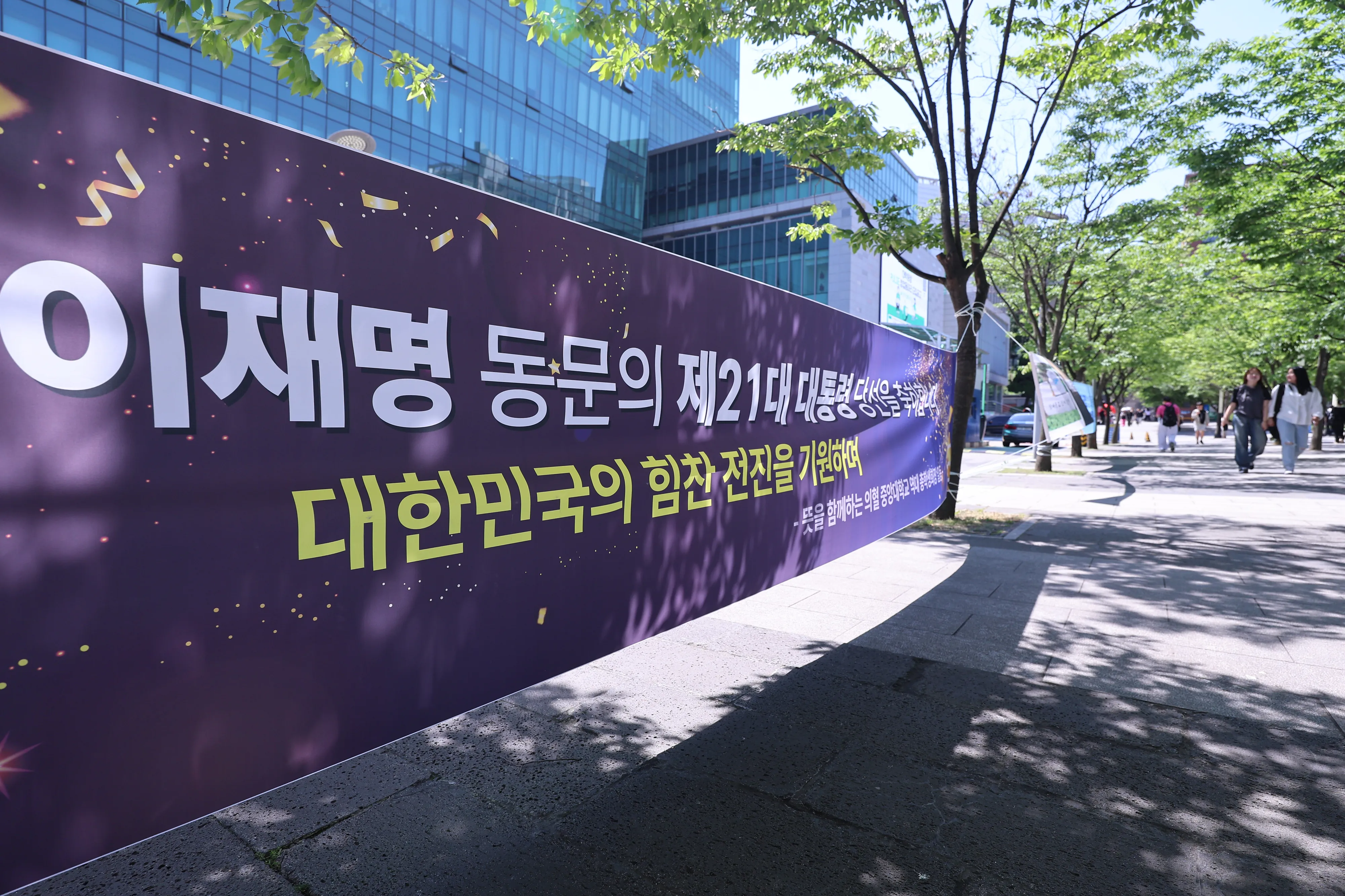 중앙대, 곳곳에 이재명 대통령 당선 축하 현수막  4일 서울 동작구 중앙대학교 캠퍼스에 이재명 대통령의 당선을 축하하는 현수막이 걸려 있다. 2025.6.4 연합뉴스