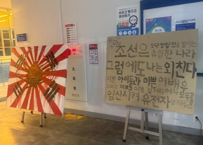 한성대에 욱일기 형상을 한 그림과 ‘조센징’ 등 혐오 표현이 담긴 전시물이 설치돼 논란이다. 엑스(옛 트위터) 캡처