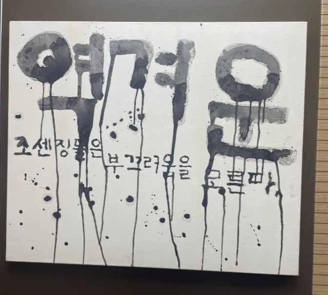 한성대에 욱일기 형상을 한 그림과 ‘조센징’ 등 혐오 표현이 담긴 전시물이 설치돼 논란이다. 엑스(옛 트위터) 캡처