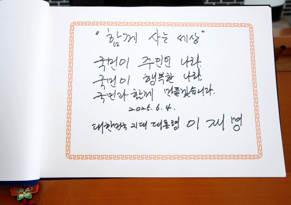 이재명 대통령이 4일 서울 동작구 국립서울현충원에서 현충탑 참배 뒤 작성한 방명록 글귀. 2025.6.4  대통령실통신사진기자단