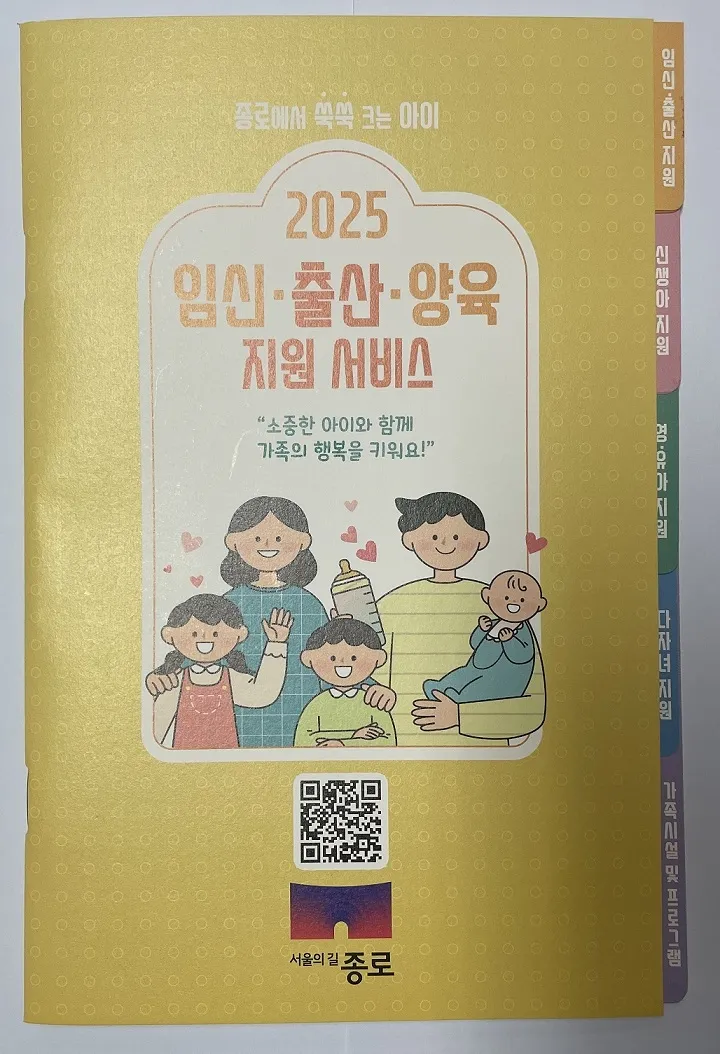 서울 종로구 ‘임신·출산·양육 지원 가이드북’
