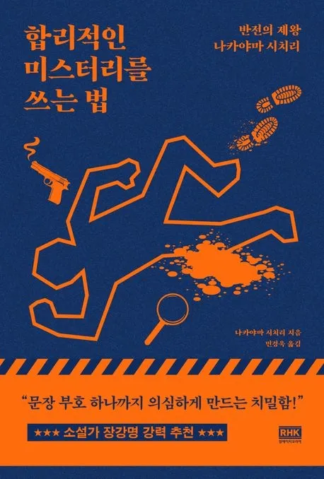 ‘합리적인 미스터리를 쓰는 법’