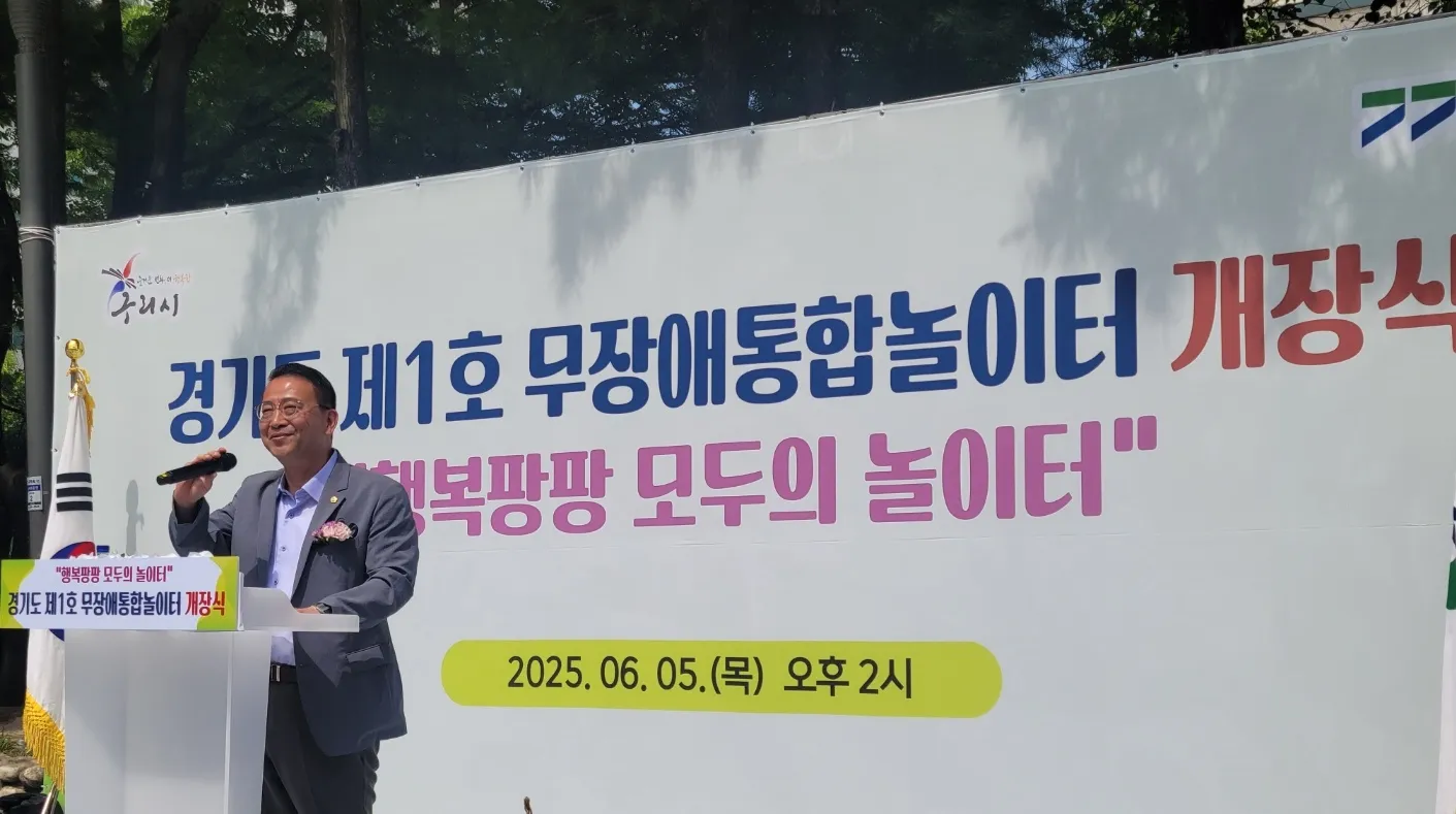 백현종 의원이 ‘경기도 무장애 통합놀이터 제1호 개장식’에서 축사를 전하고 있다.