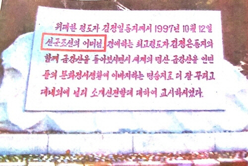 2019년 12월 일본 산케이신문이 입수해 보도한 금강산 관광지 내에 있는 비석. 이 비석에 적힌 문구에는 김정은 국무위원장의 생모를 지칭하는 것으로 보이는 ‘선군조선의 어머님’이라는 표현이 등장해 눈길을 끈다. 연합뉴스