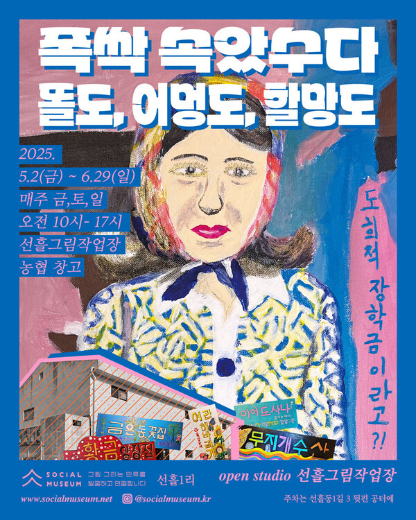 ‘폭싹 속았수다 똘도, 어멍도, 할망도’ 전시회 포스터