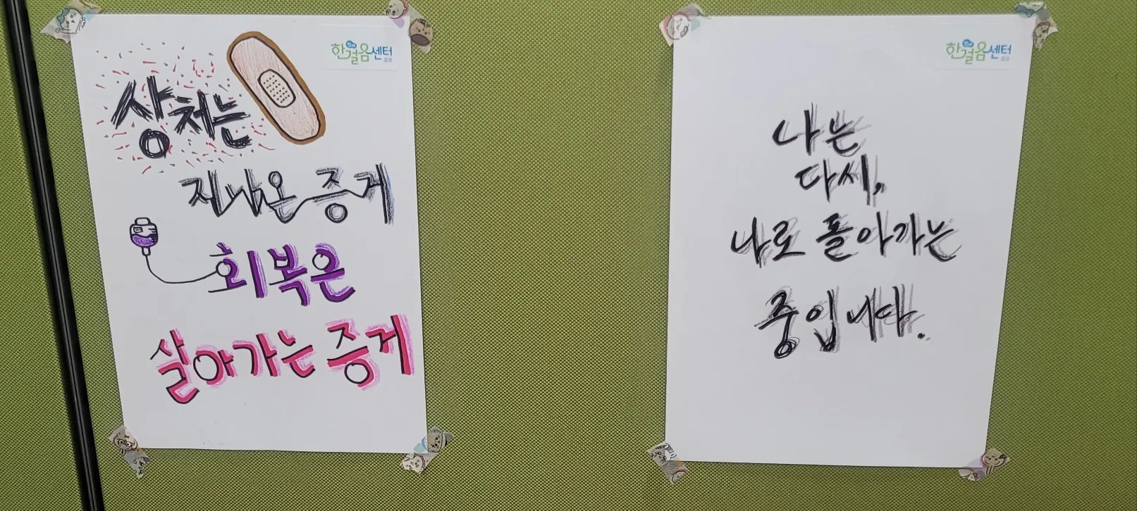 서울 영등포구 마약중독재활센터 ‘함께 한걸음 센터’ 내부에 중독 회복자들이 직접 쓴 문구가 붙어 있다.