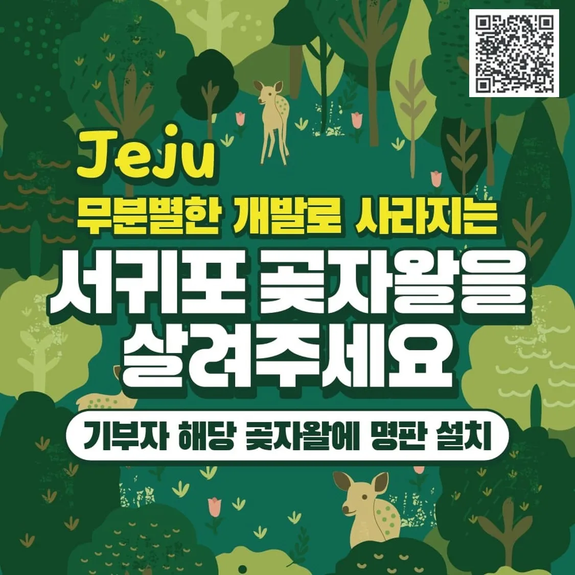 서귀포시 사유지 곶자왈 매입 홍보 포스터. 제주도 제공