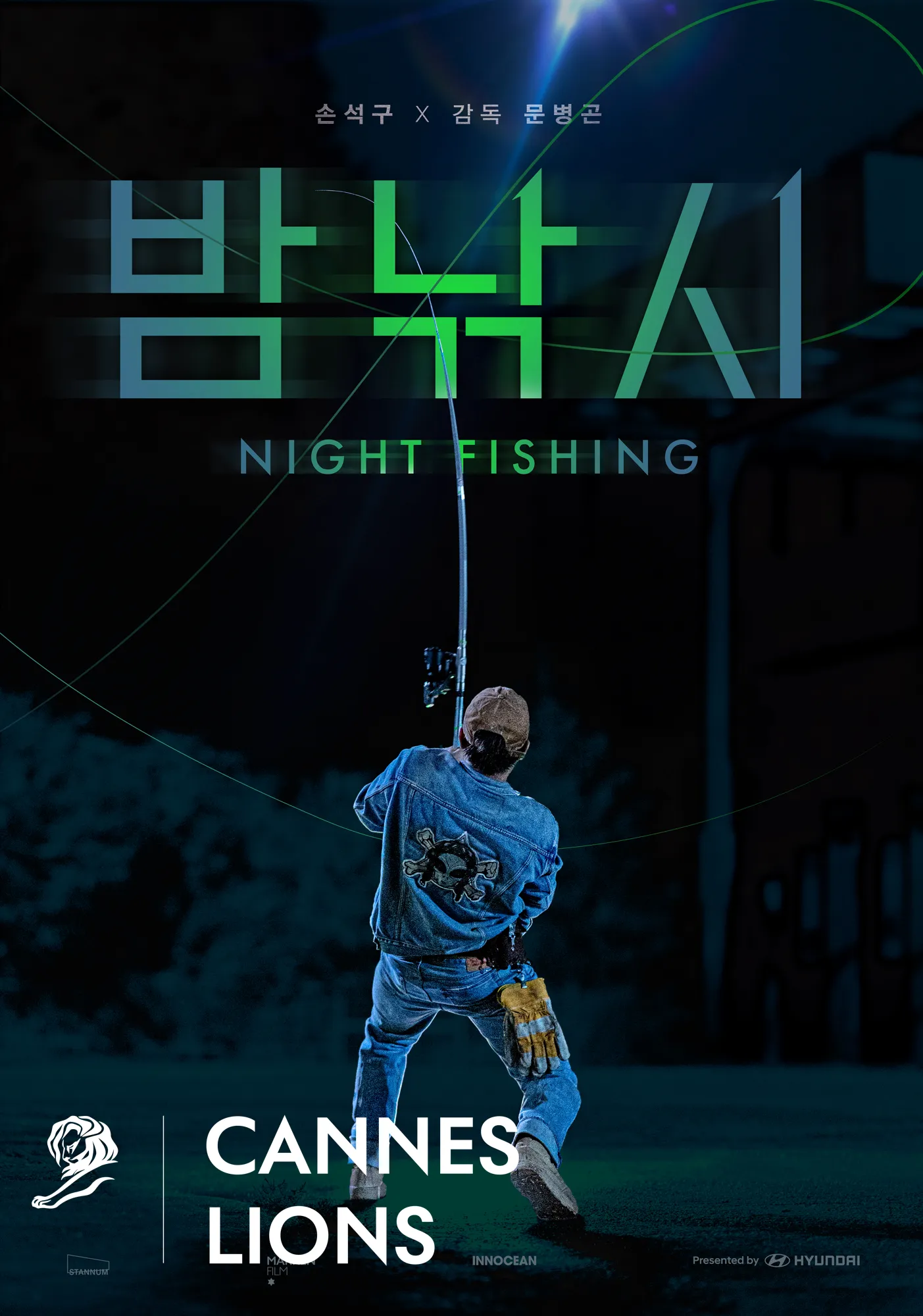 단편 영화 ‘밤낚시’의 포스터.
현대차그룹 제공