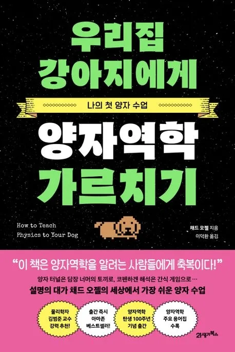 우리집 강아지에게 양자역학 가르치기(21세기북스). 
미국 애리조나대 제공