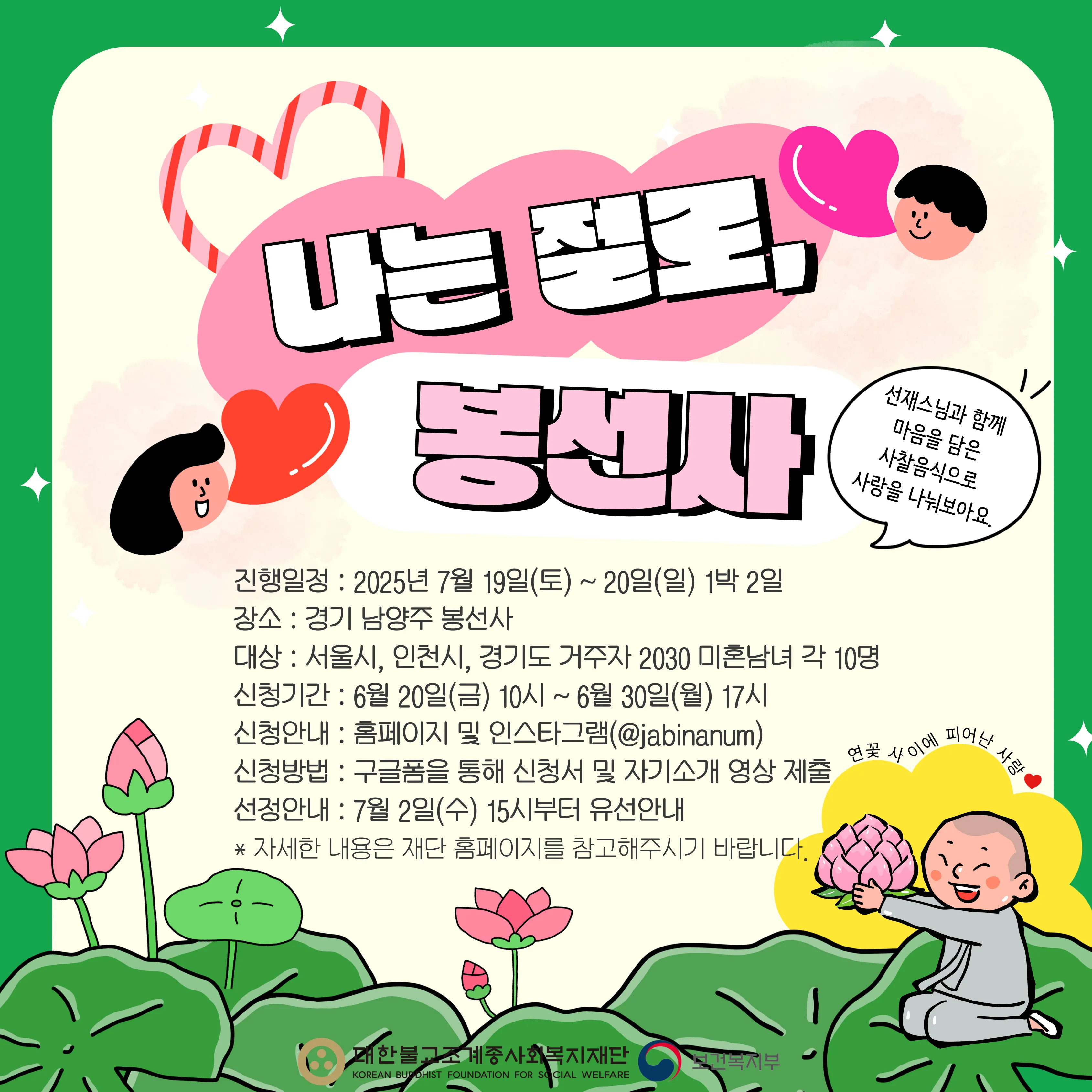 ‘나는 절로, 봉선사’ 포스터. 조계종 사회복지재단 제공.