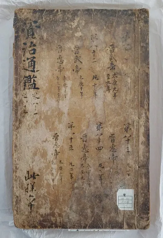 자치통감의 모습.
국가유산청 제공