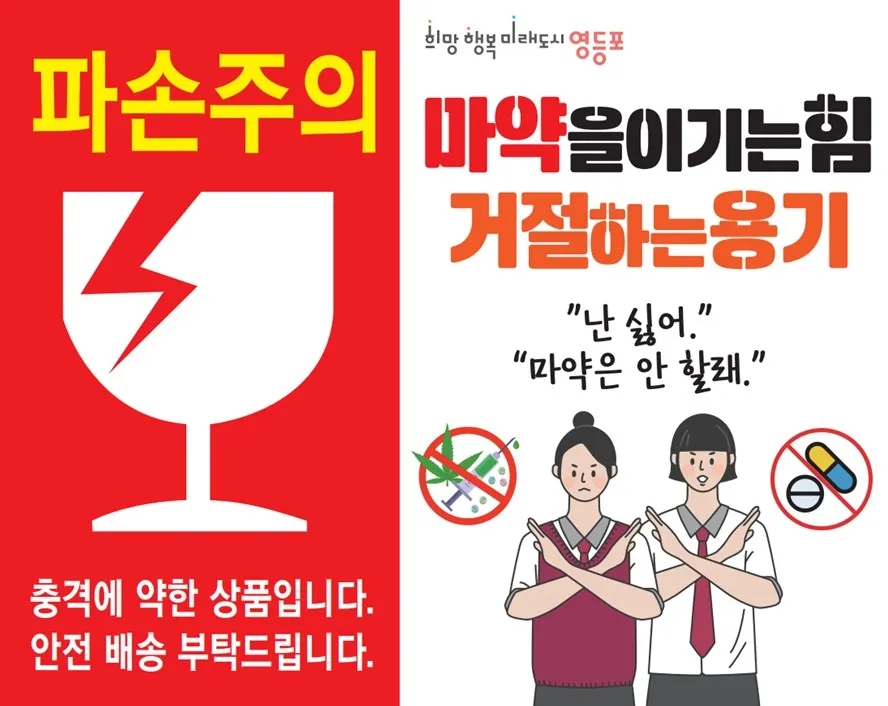 서울 영등포구가 제작한 마약예방 택배 스티커. 영등포구 제공.