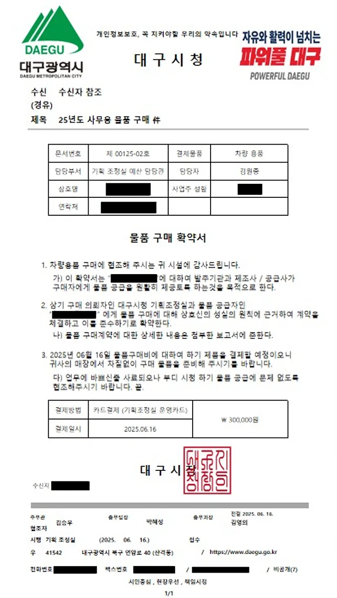 대구시 공무원 사칭 위조 공문서. 대구시 제공