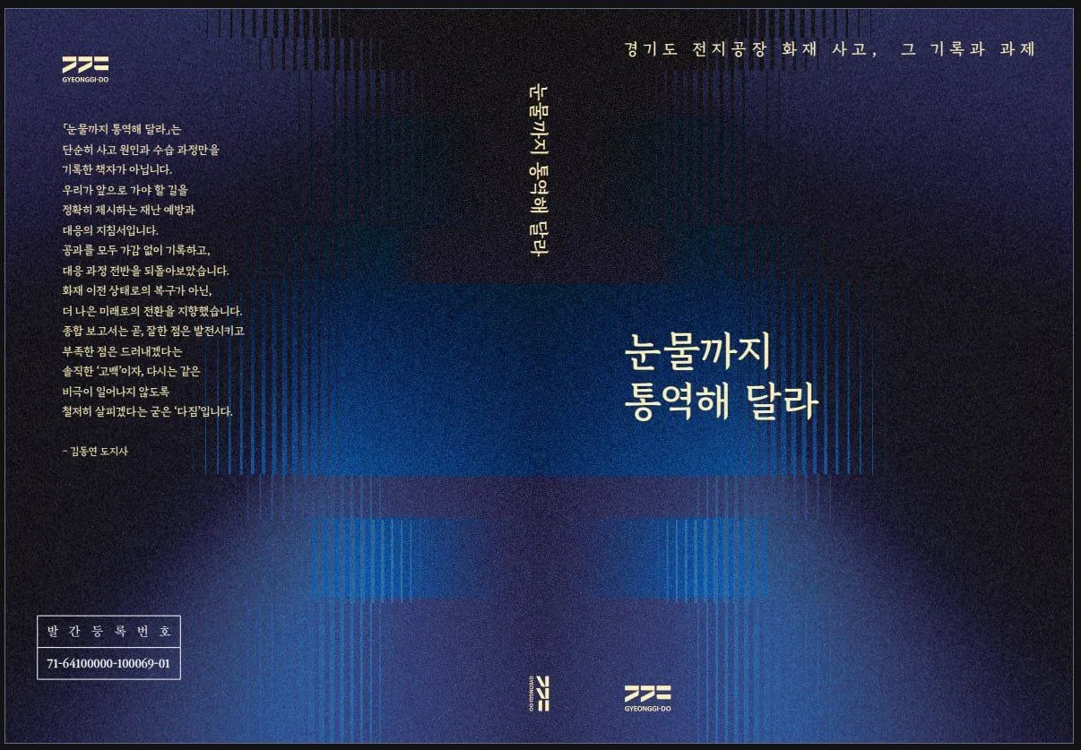 경기도 화성 전지사고 1년을 맞아 발간한 ‘눈물까지 통역해 달라’ 표지