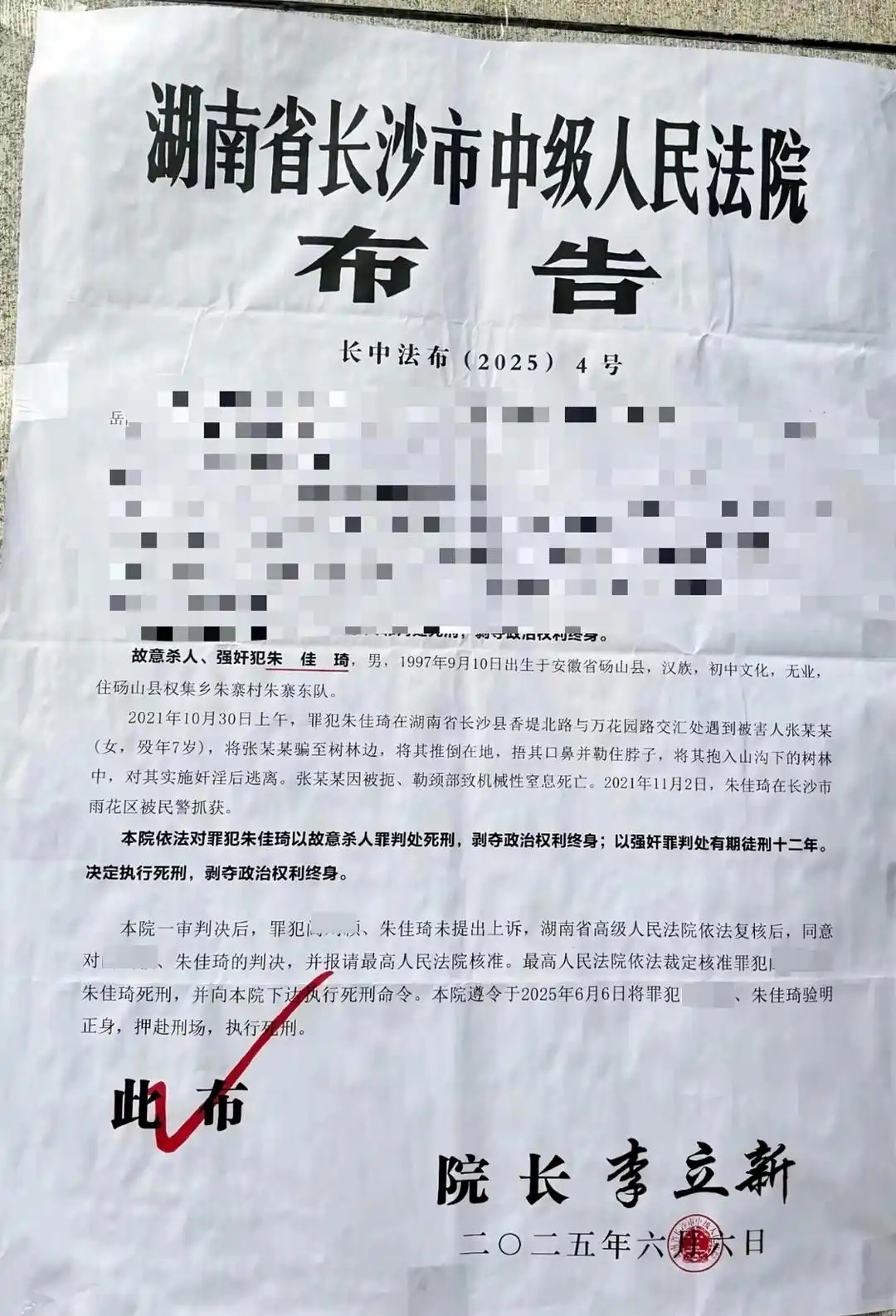 6일 중국 후난성 최고인민법원은 살인죄로 사형, 강간죄로 징역 12년이 선고된 남성 주자치(28)에 대한 사형을 집행했다. 사진은 사형 집행 공고. 2025.6.23 홍성신문