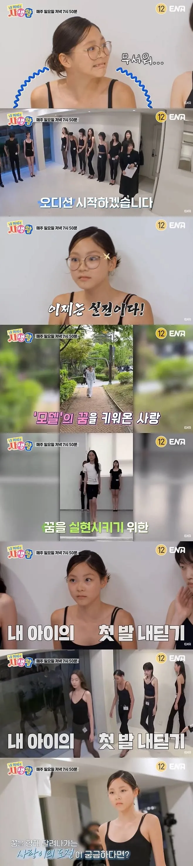 ENA ‘내 아이의 사생활’ 화면 캡처