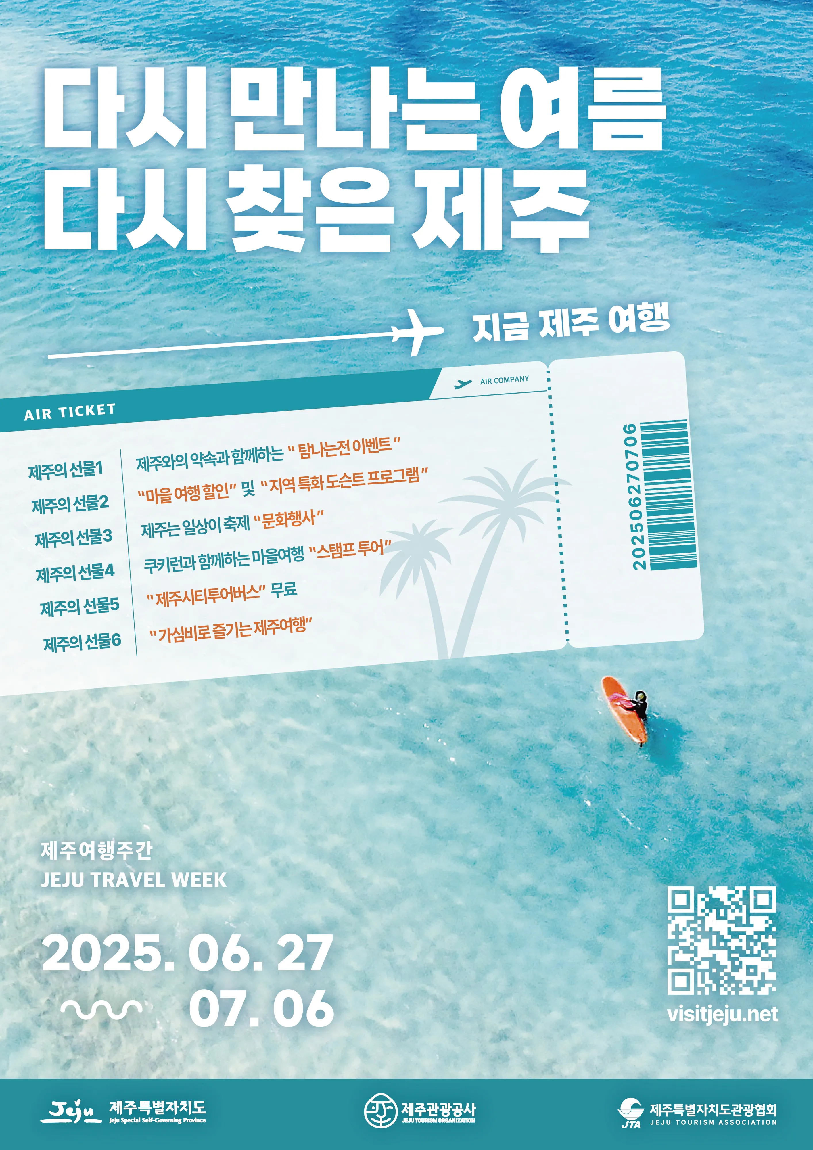 제주도가 지역 마을을 살리는 ‘2025 지금, 제주여행–여름시즌’을 오는 27일부터 7월 6일까지 10일간 진행한다. 제주도 제공