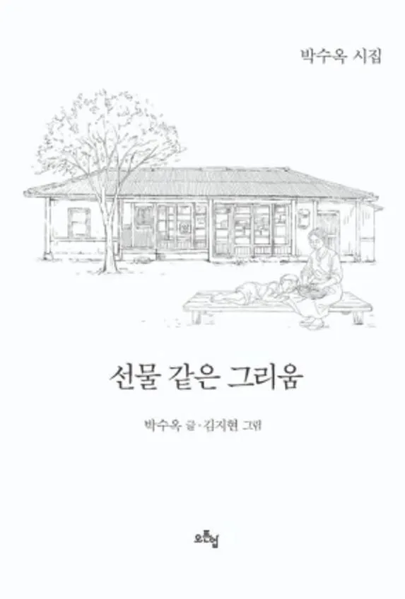 박수옥 강원 삼척시 문화관광체육국장이 낸 시집 ‘선물 같은 그리움’.