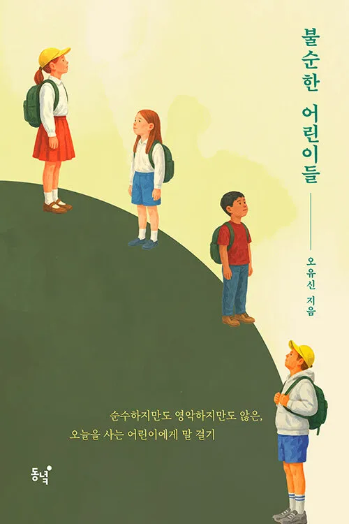 ‘불순한 어린이들’