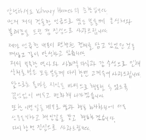 JYP엔터테인먼트 소속 6인조 보이밴드 ‘엑스디너리 히어로즈’ 멤버 준한이 팬 소통 플랫폼 ‘버블’에서 “각 인종의 장점을 모을 수 있느냐”며 ‘우생학’을 연상케 하는 발언을 해 거센 비판을 받은 뒤 자필 편지를 통해 사과했다. 자료 : 엑스디너리 히어로즈 공식 SNS
