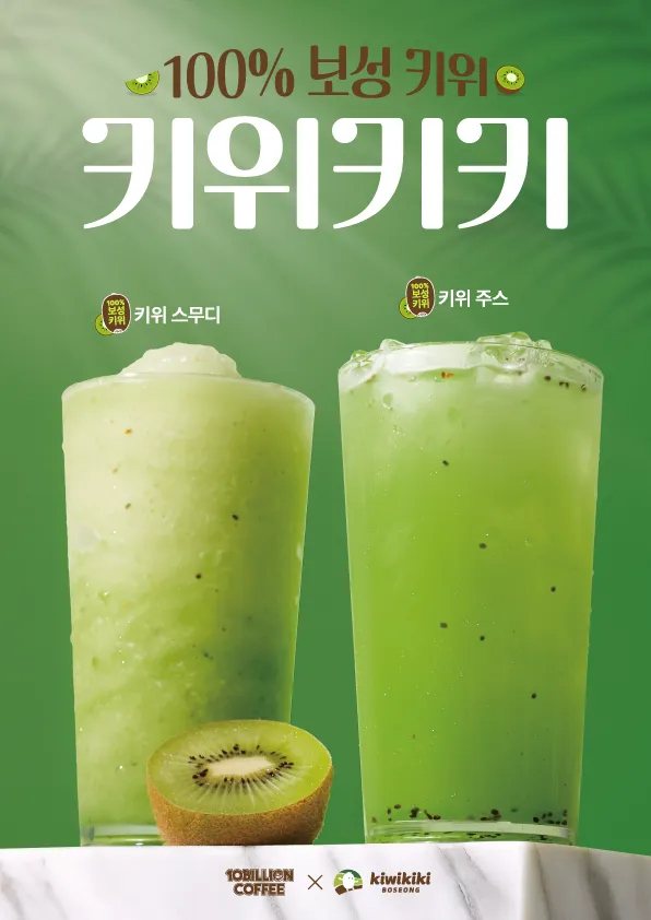 보성산 키위를 활용한 음료 키위키키 포스터