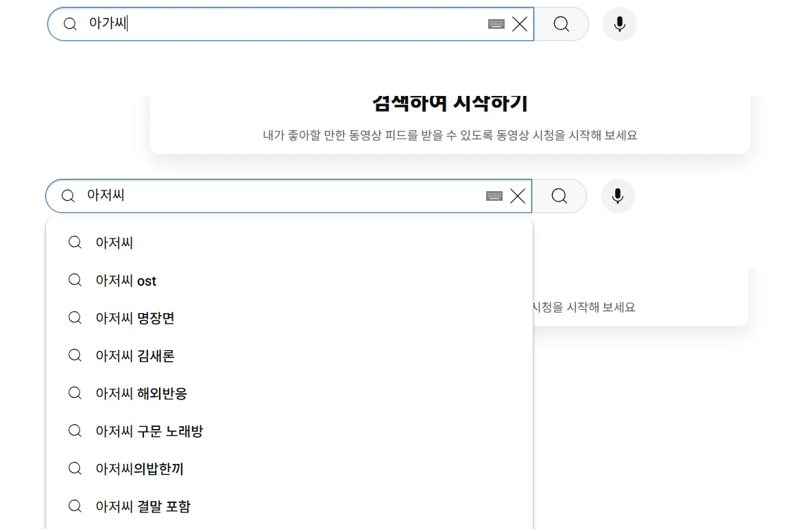 유튜브에 ‘아가씨’를 검색하면 검색어 자동완성 기능이 작동하지 않는다(위). 반면 ‘아저씨’를 검색하면 ‘아저씨 ost’ 등 여러 자동완성 검색어가 보여 검색 편의를 돕는다. 유튜브 캡처