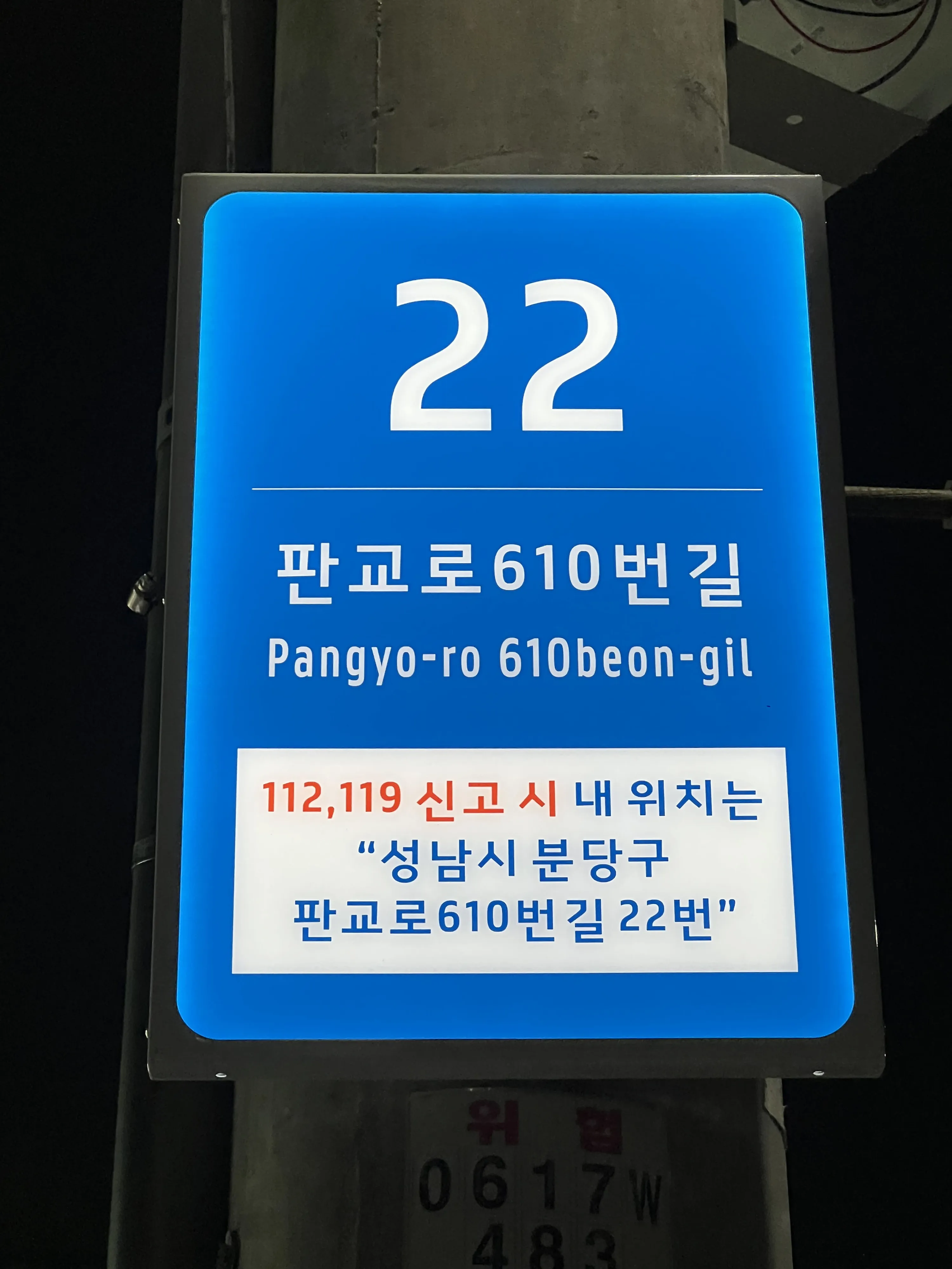 위급상황이 발생할 경우 신고자가 112, 119 등에 자신의 위치를 신속히 알릴 수 있도록 숫자 번호와 도로명 주소를 함께 썼다.[성남시 제공]