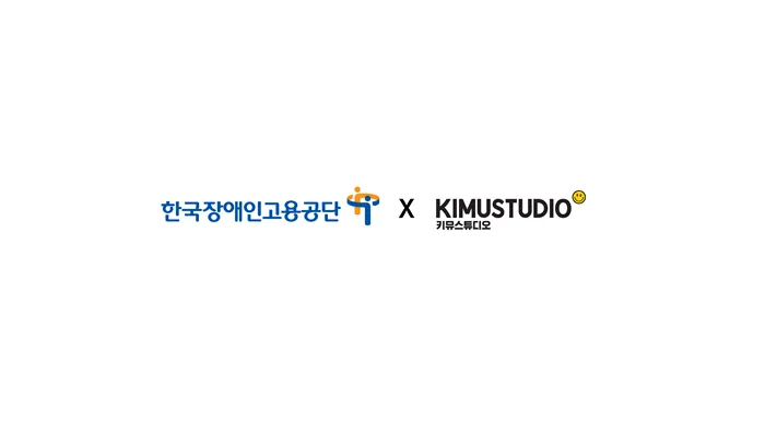 한국장애인고용공단 키뮤스튜디오 기업 로고