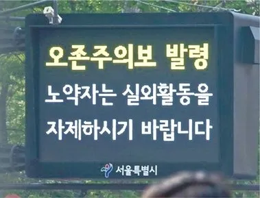 오존이 서울 시민의 건강을 위협하고 있다. 최근 5년간 오존 주의보 발령 횟수가 4배 가까이 증가했고 농도 역시 매년 최고치를 경신하고 있다. 사진은 서울 중구 시청역 인근 전광판에 오존주의보 발령을 알리는 문구가 표시된 모습.
뉴스1