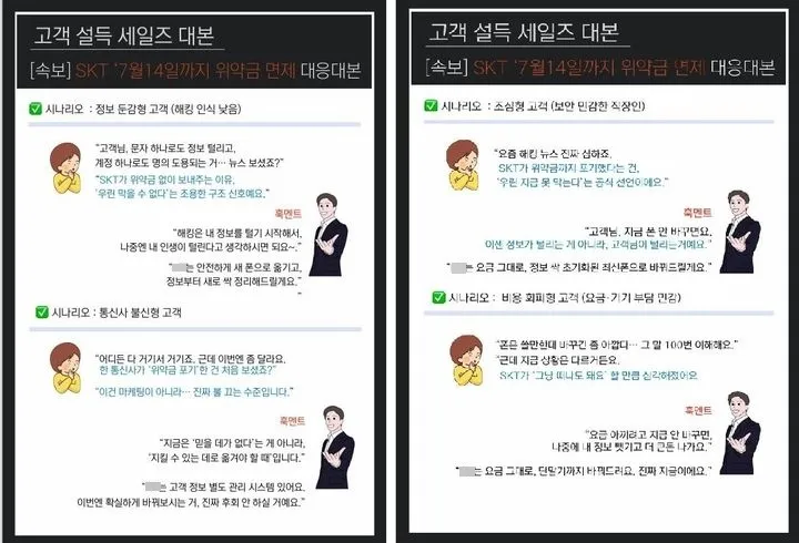 SK텔레콤이 유심 해킹 사고와 관련해 약정을 해지하는 고객에게 위약금을 면제하기로 하자 통신업계에 “위약금 면제는 SKT가 피해를 막을 수 없다는 것”이라는 주장이 담긴 ‘고객 대응 시나리오’가 공유되고 있다. 자료 : 통신업계