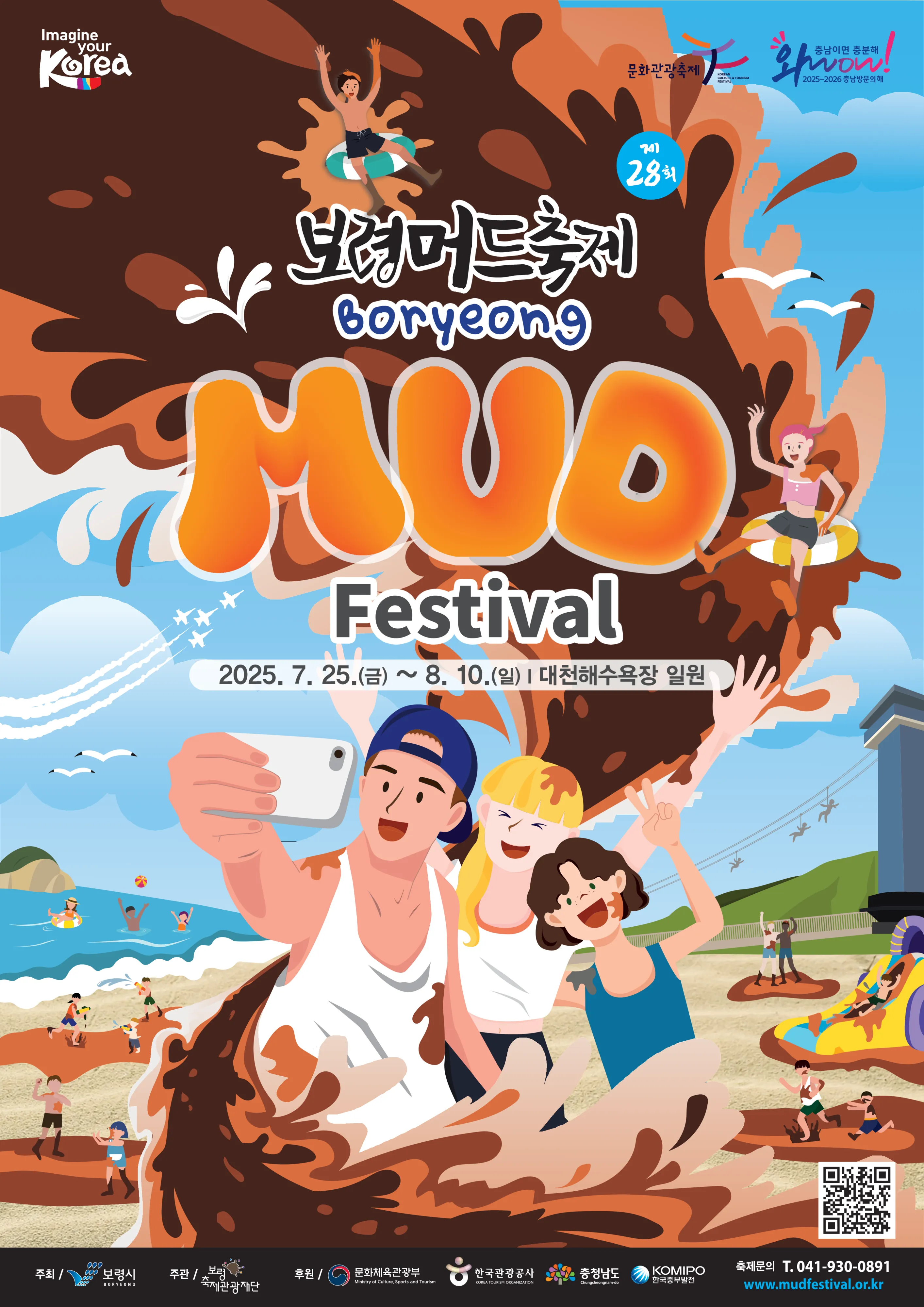 보령머드축제 포스터