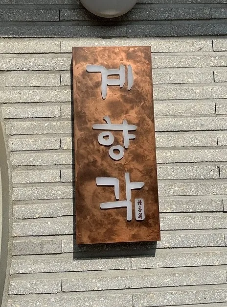 종로구 ‘숨은 명작 간판’ 찾는다  2023년 종로구 ‘좋은 간판 공모전’ 수상작
종로구 제공