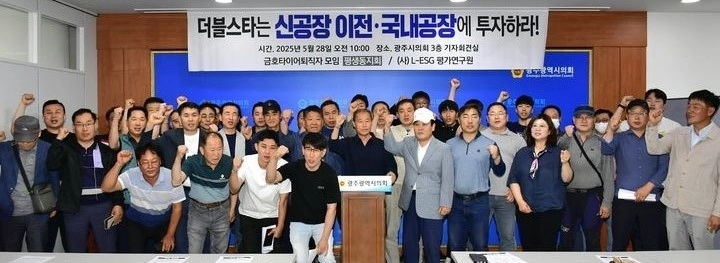 금호타이어 노동조합이 대주주 더블스타에서 함평 신공장 이전과 국내 생산설비에 대한 투자를 촉구하고 있다. 
광주시 제공