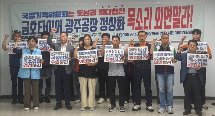 지난 8일 광주시의회에서 기자회견을 열고 국정기획위가 금호타이어 정상화 대책을 마련하라고 촉구하는 금호타이어 광주공장 정상화를 위한 시민대책위원회 모습.
광주시 제공
