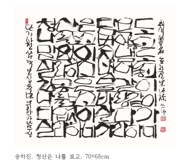 송하진 세계서예전북비엔날레 조직위원장의 작품들.