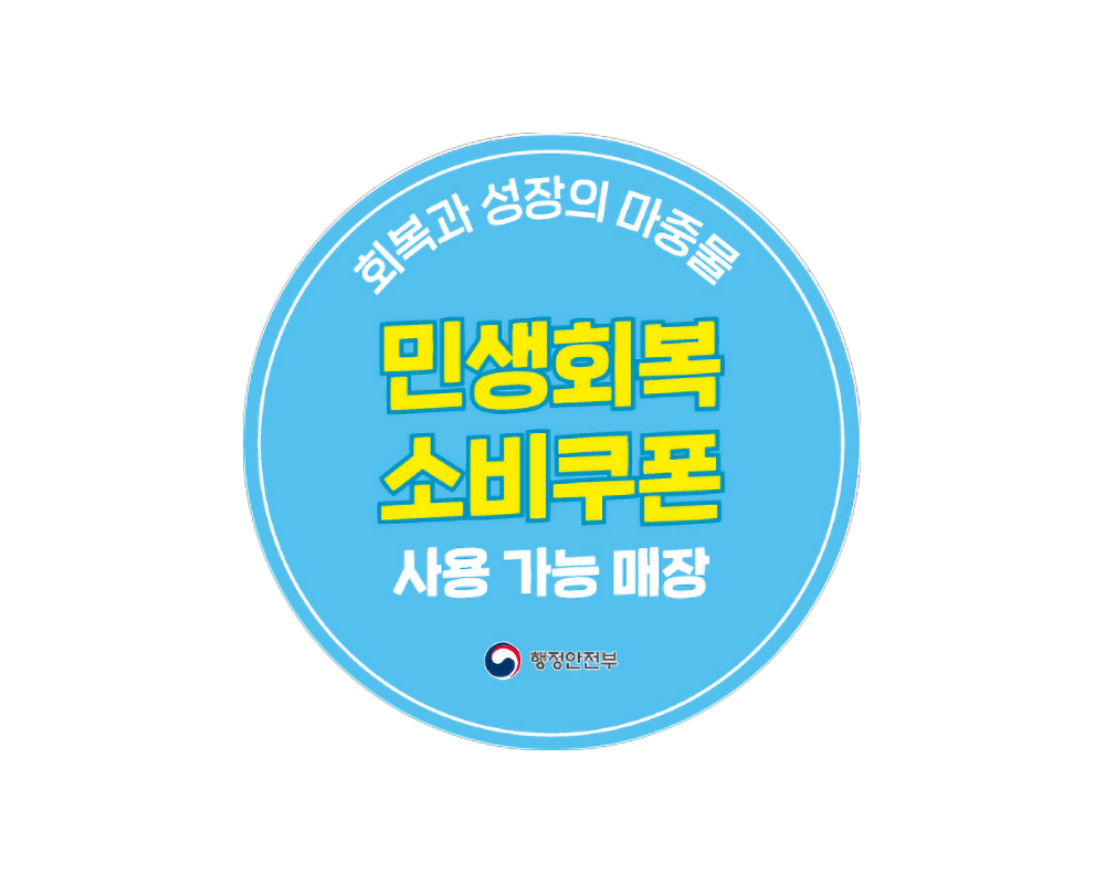 민생회복 소비쿠폰 사용 가능 매장에 붙여질 안내 스티커. 행정안전부 제공