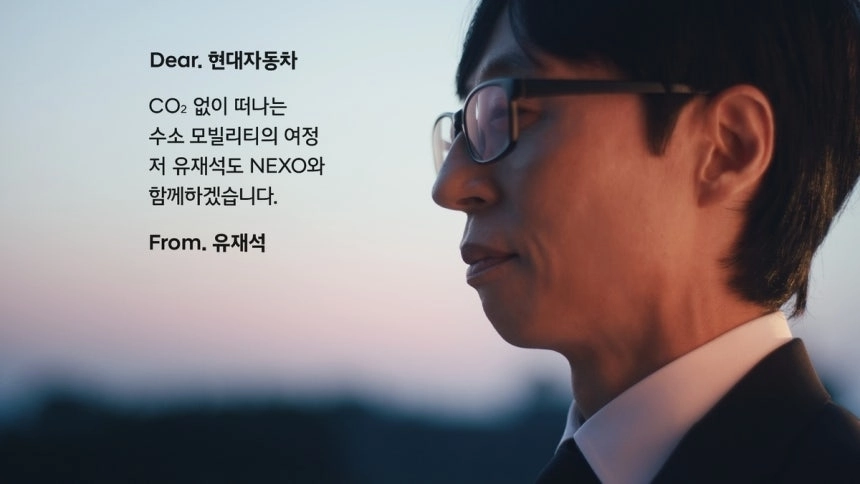 현대차는 친환경 수소 모빌리티 비전을 위한 ‘넥쏘 러브콜 캠페인’에 ‘국민 MC’ 방송인 유재석이 화답했다고 14일 밝혔다. 현대자동차 유튜브 캡처