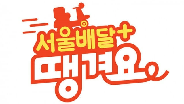 서울배달+땡겨요 로고. 서울시 제공