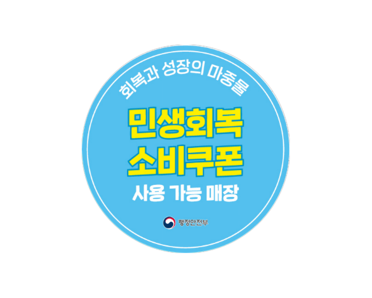 민생회복 소비쿠폰 사용 가능 매장에 붙여질 안내 스티커. 행정안전부 제공