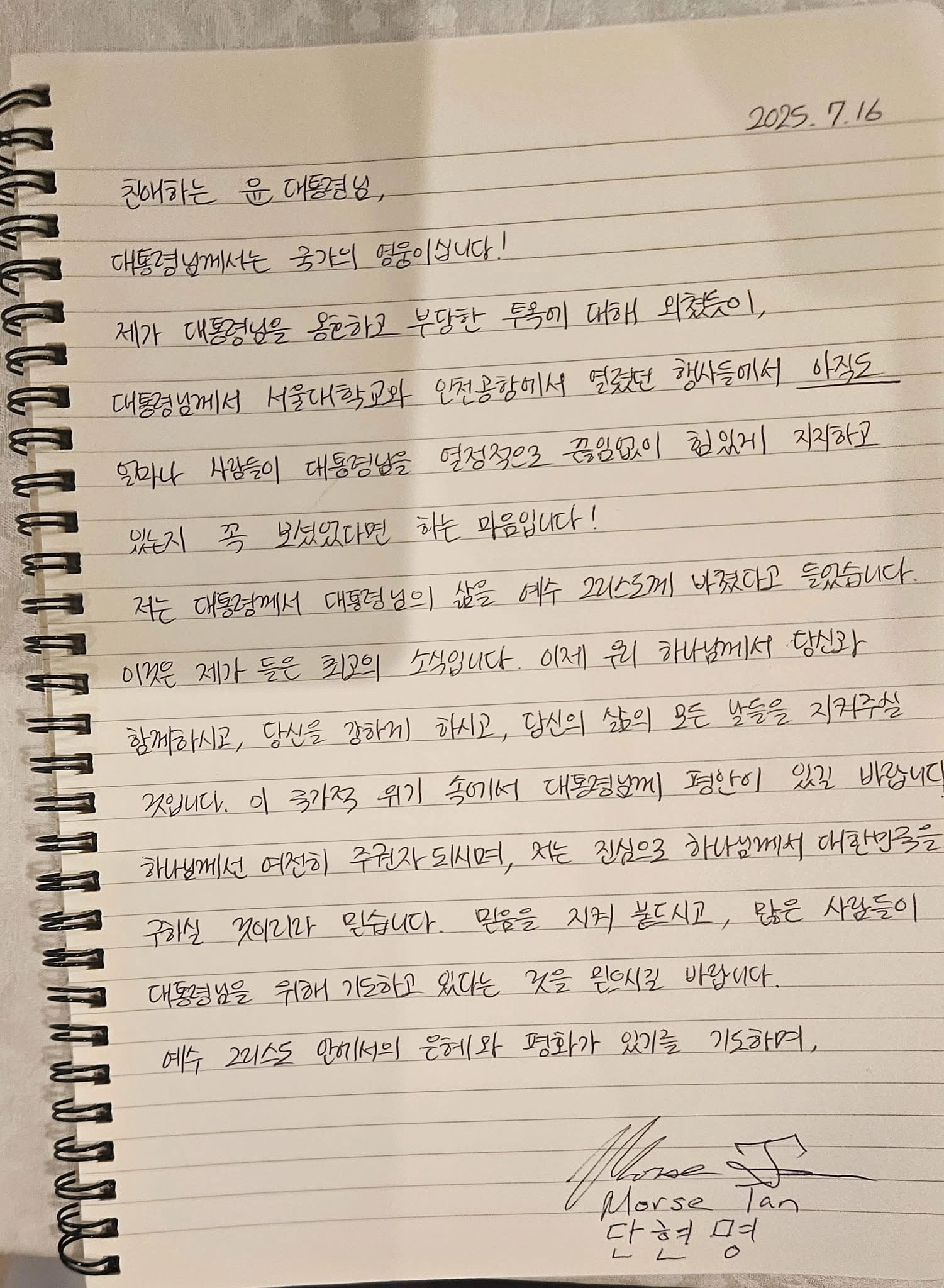 모스 탄 전 미국 국제형사사법대사가 16일 윤석열 전 대통령과의 접견이 불발된 후 윤 전 대통령에게 쓴 편지. 탄 전 대사가 쓴 영문 편지의 번역본이다. 박주현 변호사 페이스북 캡처