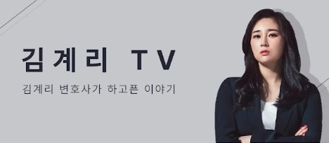 윤석열 전 대통령 법률대리인인 김계리 변호사가 지난 16일 유튜브 채널을 개설했다. 자료 : 김계리TV