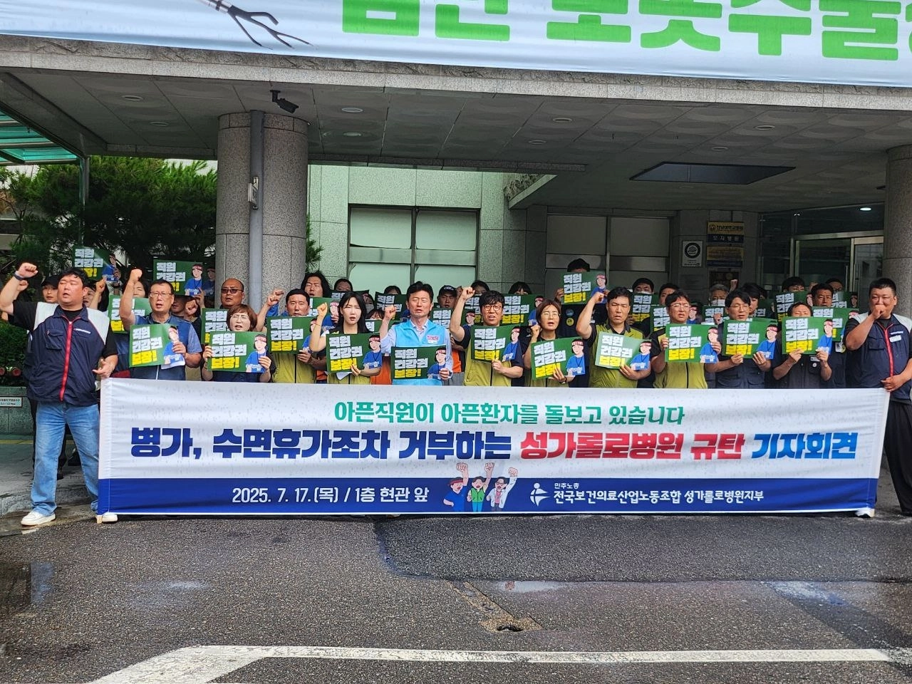 보건의료노조 성가롤로병원지부 회원 50여명이 병원 앞에서 기자회견을 열고 “아픈 직원이 아픈 환자를 돌보고 있는 상황이다”며 직원들의 건강권 보장을 요구하고 있다.