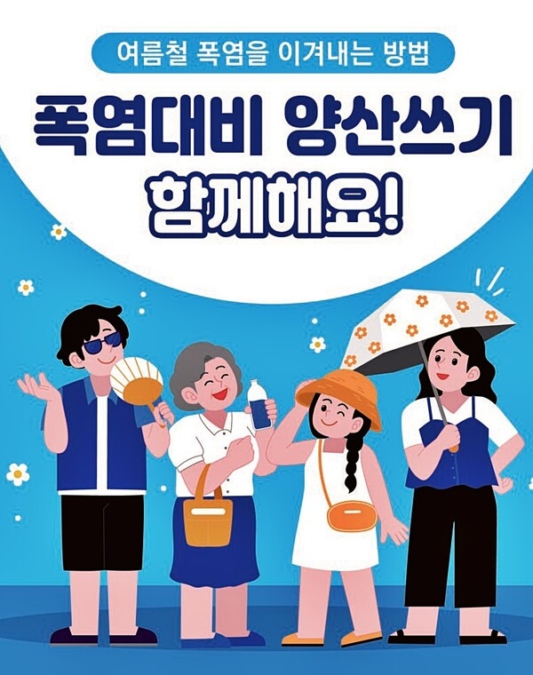 폭염 대비 양산 쓰기 캠페인 포스터. 대구시 제공