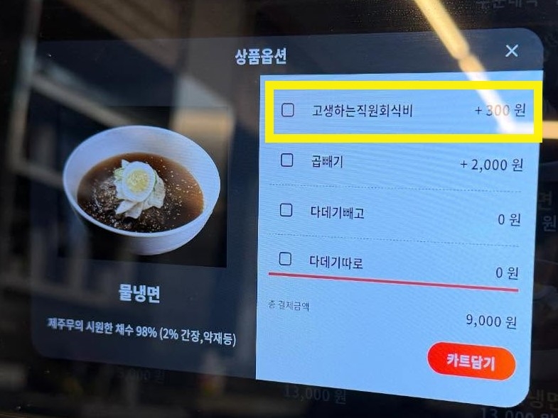 서울의 한 냉면집에서 ‘직원 회식비’ 명목으로 한 팁 300원 메뉴를 키오스크에 넣은 일이 알려지며 온라인상에서 뒤늦게 논란이 되고 있다. 스레드 캡처