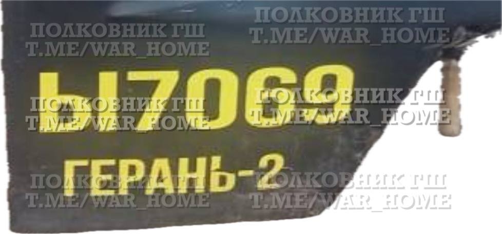 2024년 10월 23일(현지시간) 우크라이나가 회수한 러시아 게란-2(또는 제라늄. 이란제 샤헤드-136 드론의 러시아 버전) 파편. 7069번째 생산 제품임을 의미하는 ‘Ы7069’ 일련번호가 찍혀 있다. 텔레그램